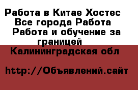 Работа в Китае Хостес - Все города Работа » Работа и обучение за границей   . Калининградская обл.